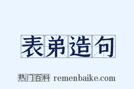 表弟造句是什么意思的图片
